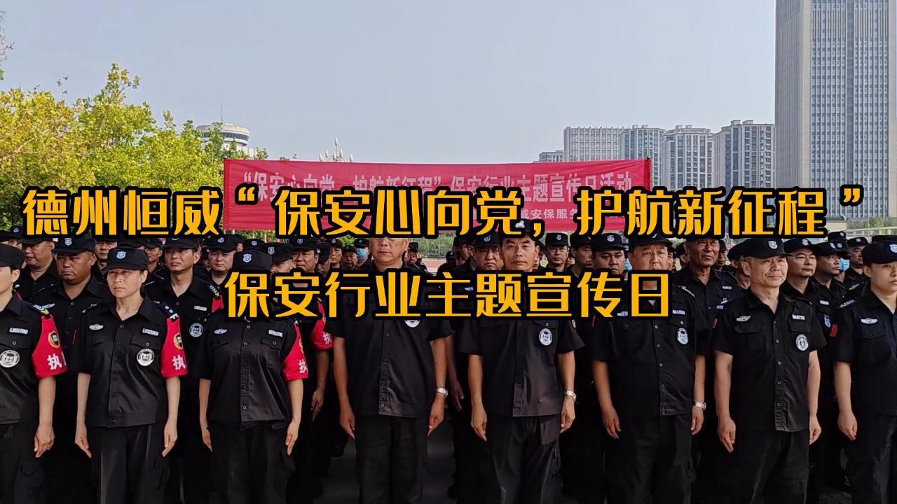 ”保安心向黨，護航新征程“保安行業(yè)主題宣傳日