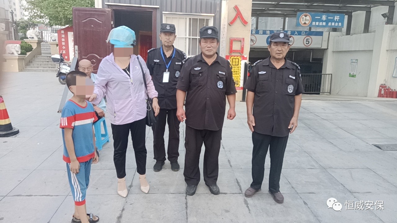 【點(diǎn)贊】恒威保安暖心陪伴，走失孩子平安回家