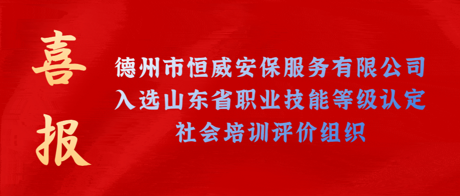 【技能等級認(rèn)定】德州市唯一！公司獲批山東省保衛(wèi)管理員職業(yè)技能等級認(rèn)定社會培訓(xùn)評價(jià)機(jī)構(gòu)！